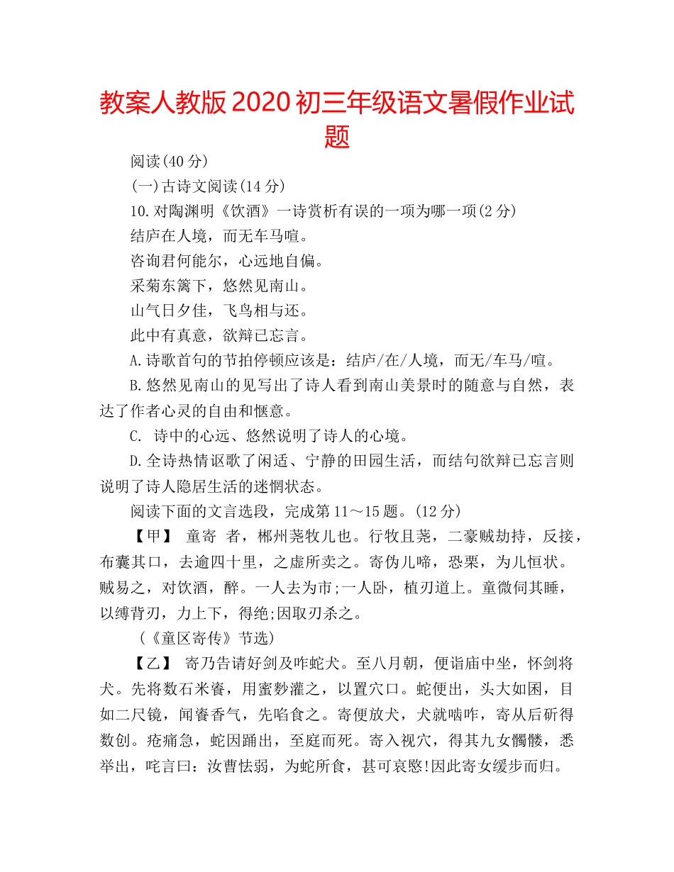 教案人教版2020初三年级语文暑假作业试题 _第1页
