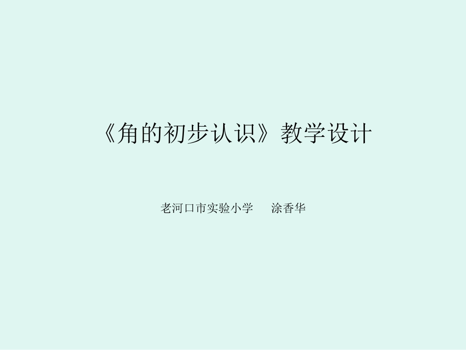 角的初步认识》_第1页