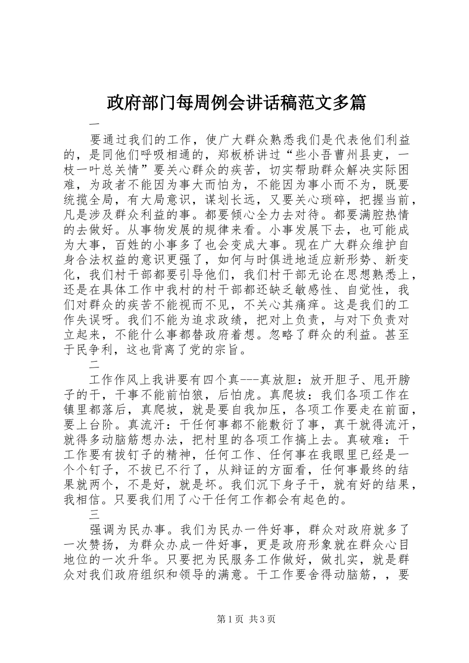 政府部门每周例会讲话发言稿范文多篇_第1页