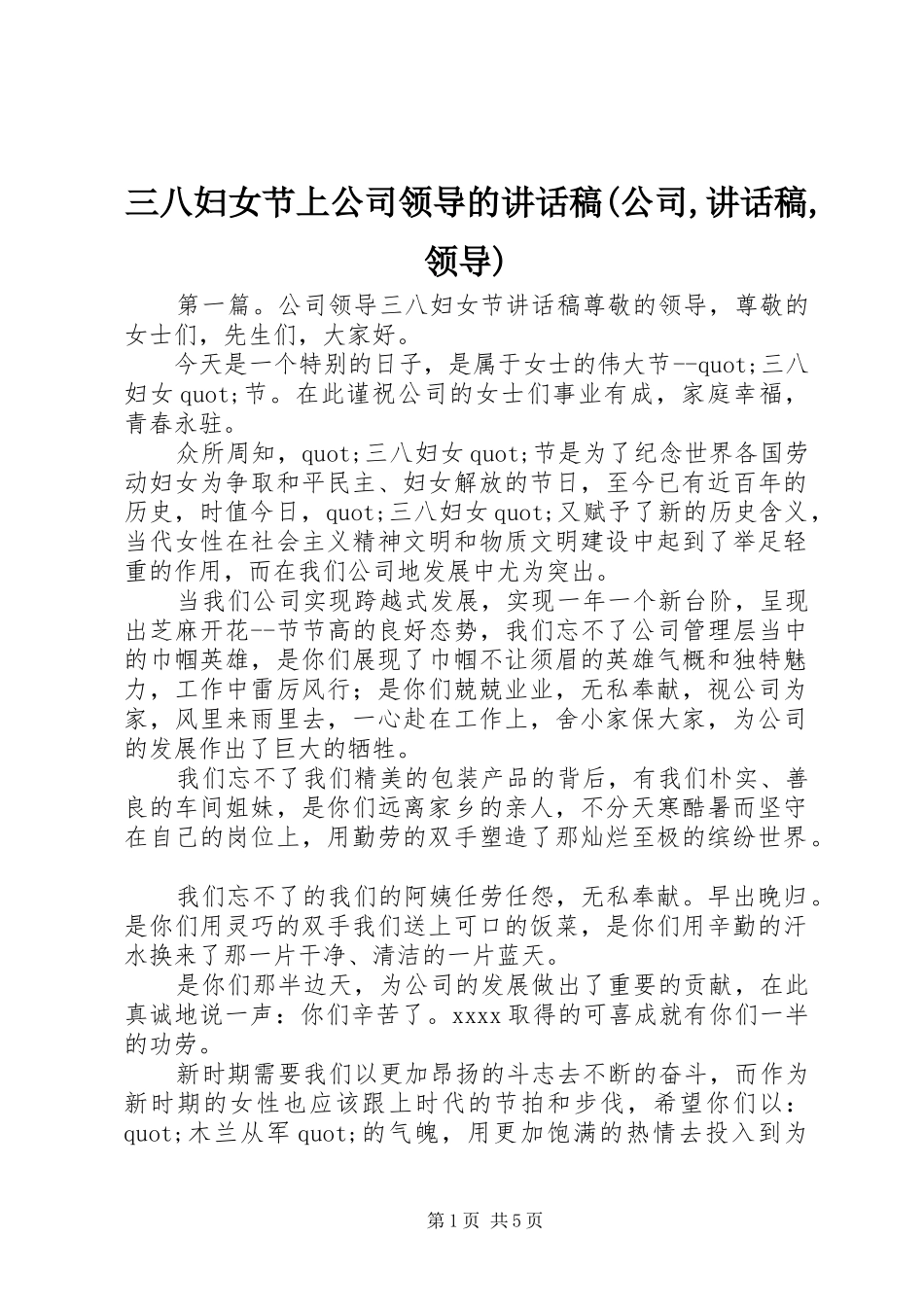 三八妇女节上公司领导的讲话发言稿(公司,讲话发言稿,领导)_第1页