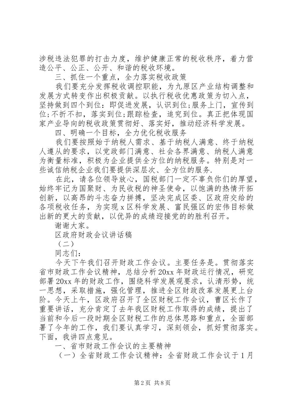 区政府财政会议讲话发言稿_第2页