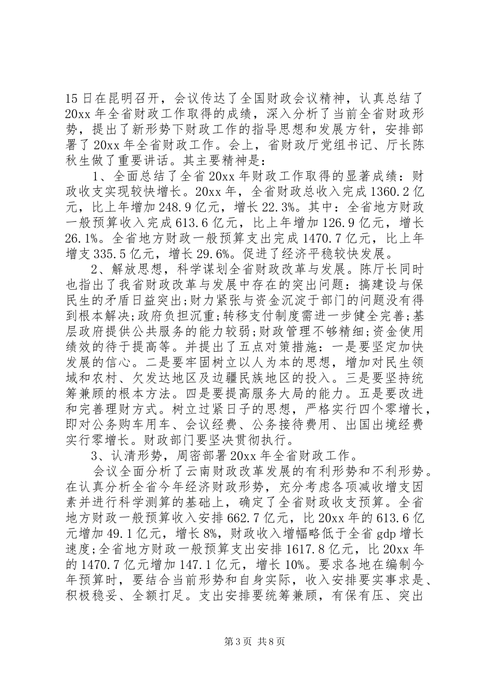 区政府财政会议讲话发言稿_第3页