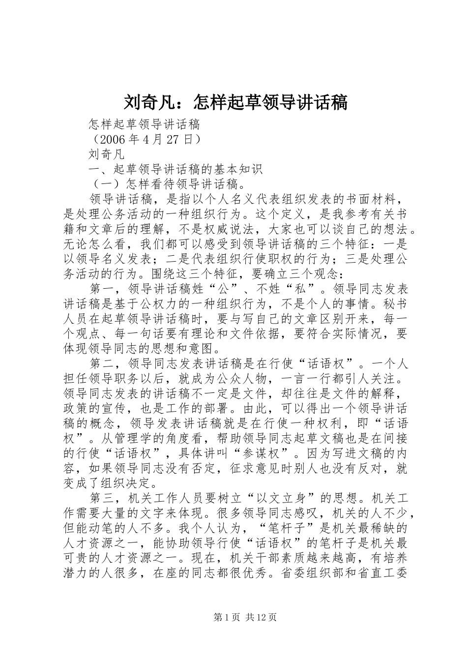 刘奇凡：怎样起草领导讲话发言稿_第1页