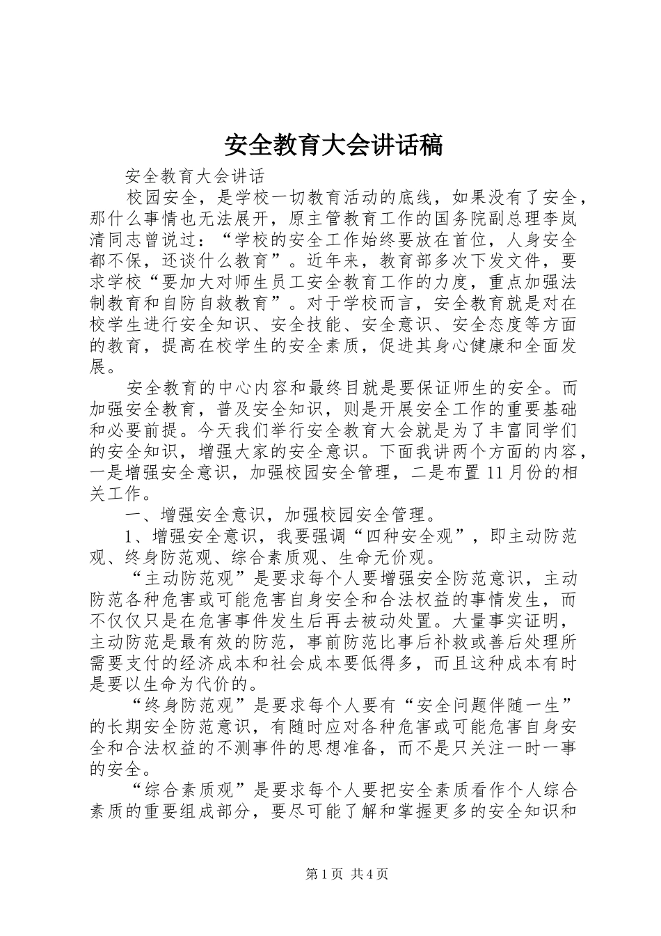 安全教育大会的讲话发言稿_第1页