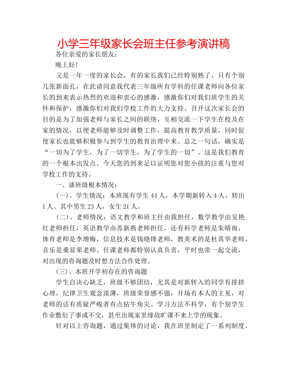 小学三年级家长会班主任参考演讲稿 _第1页
