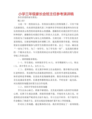 小学三年级家长会班主任参考演讲稿 