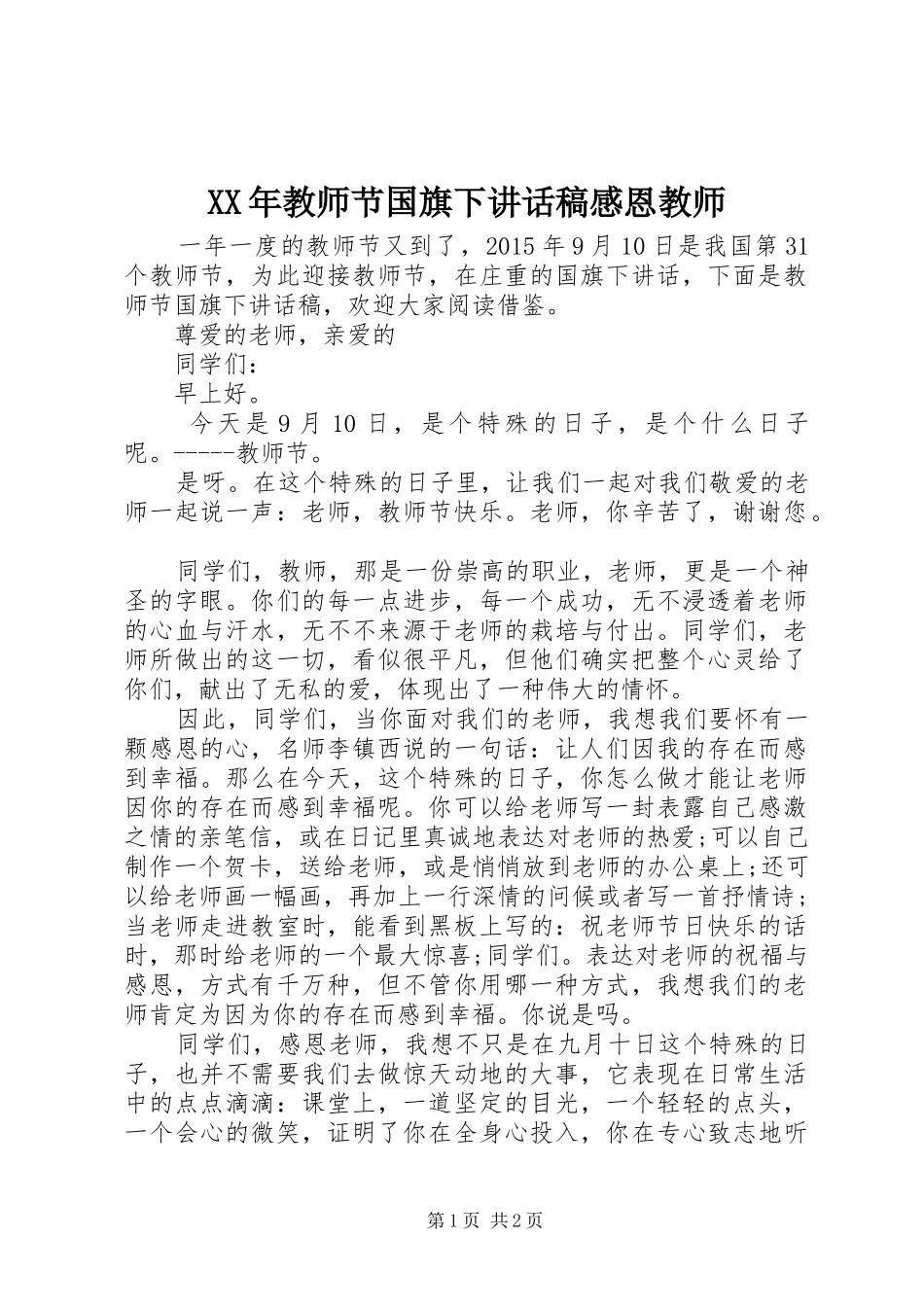 XX年教师节国旗下讲话发言稿感恩教师_第1页