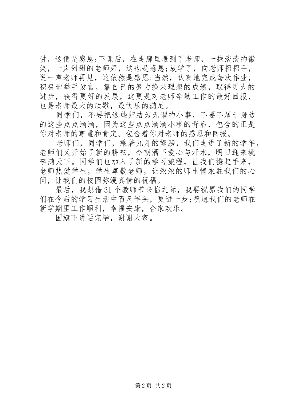 XX年教师节国旗下讲话发言稿感恩教师_第2页