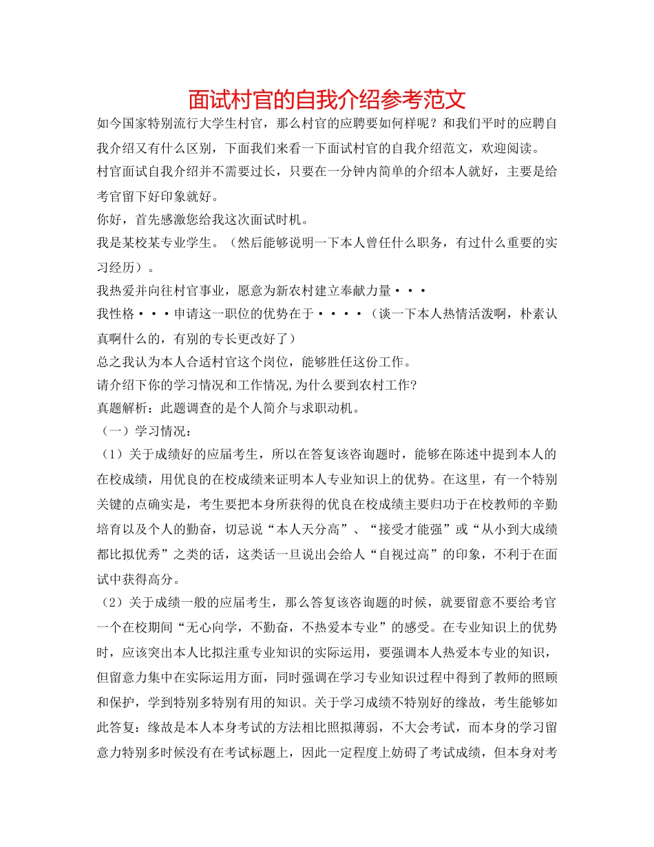 面试村官的自我介绍参考范文 _第1页