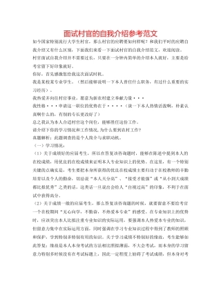 面试村官的自我介绍参考范文 