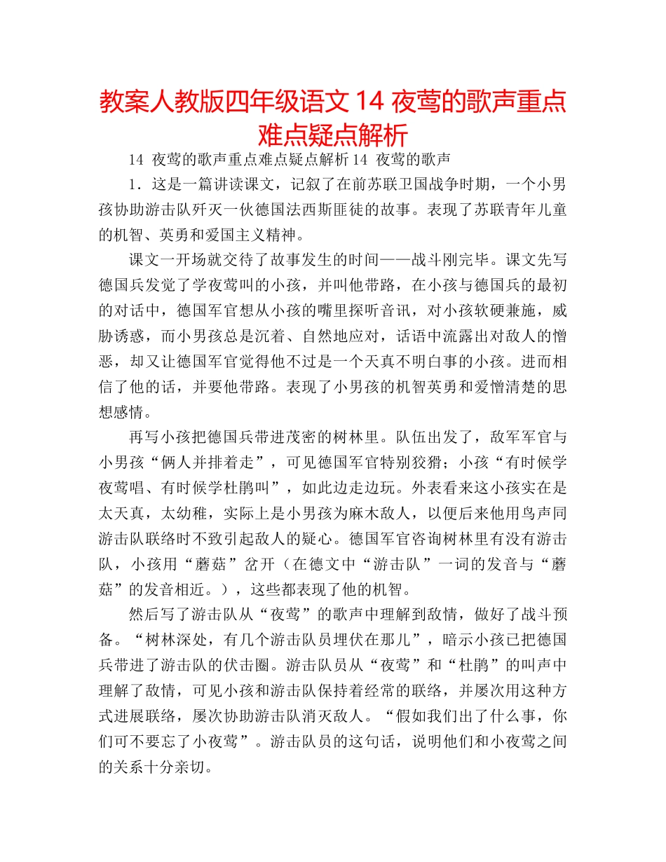 教案人教版四年级语文14 夜莺的歌声重点难点疑点解析 _第1页