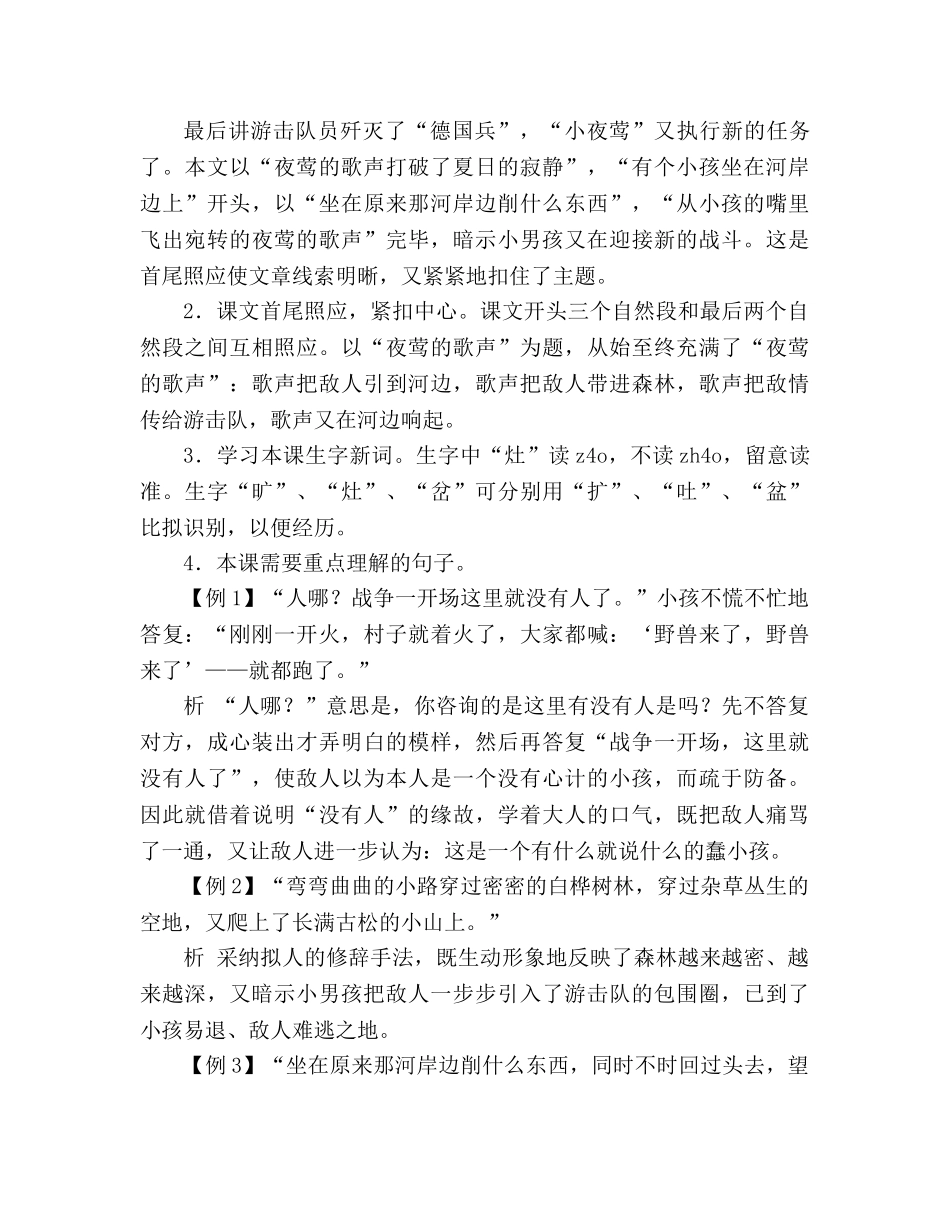 教案人教版四年级语文14 夜莺的歌声重点难点疑点解析 _第2页