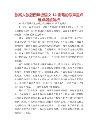 教案人教版四年级语文14 夜莺的歌声重点难点疑点解析 