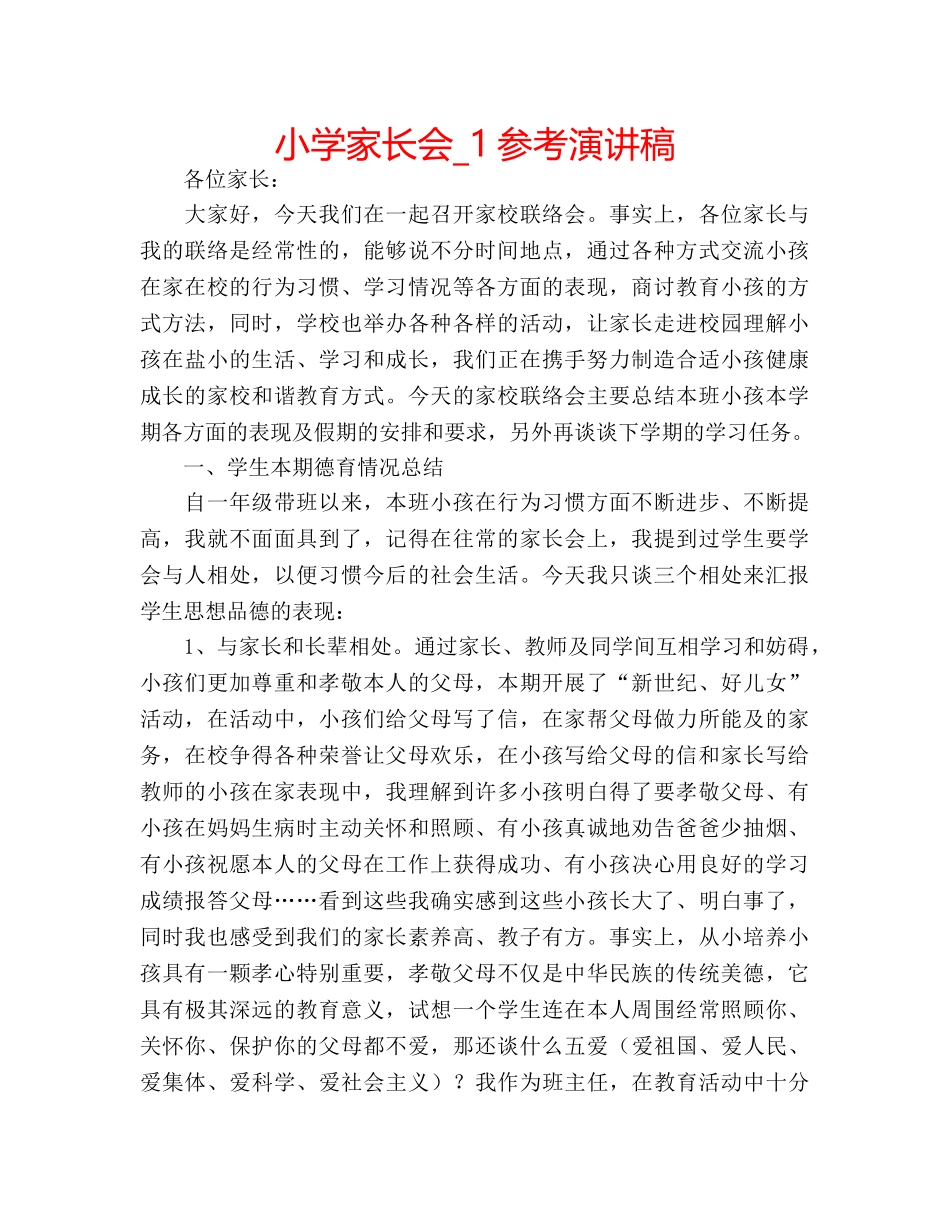 小学家长会_1参考演讲稿 _第1页