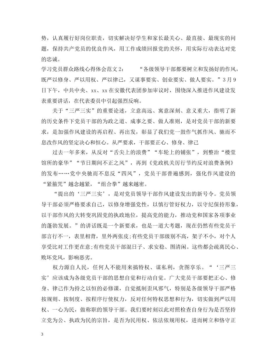学习党员群众路线心得体会3篇 _第3页