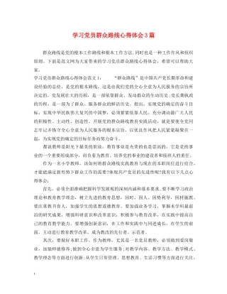 学习党员群众路线心得体会3篇 