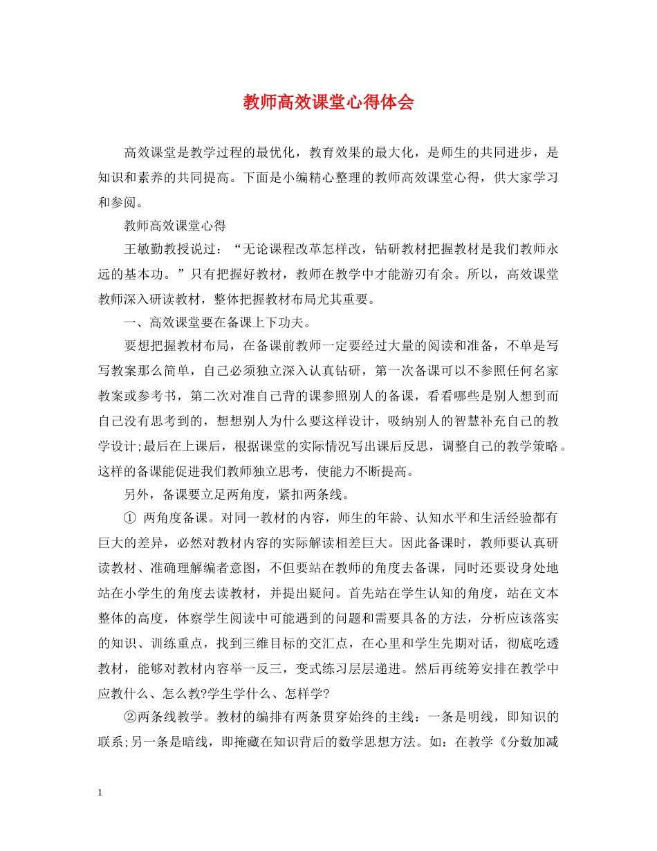 教师高效课堂心得体会 _第1页