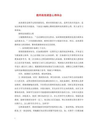教师高效课堂心得体会 
