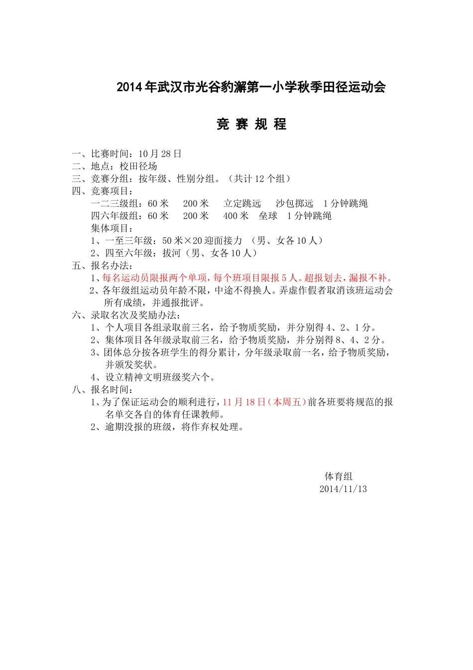 2014年武汉市光谷豹澥第一小学秋季田径运动会竞赛规则_第1页