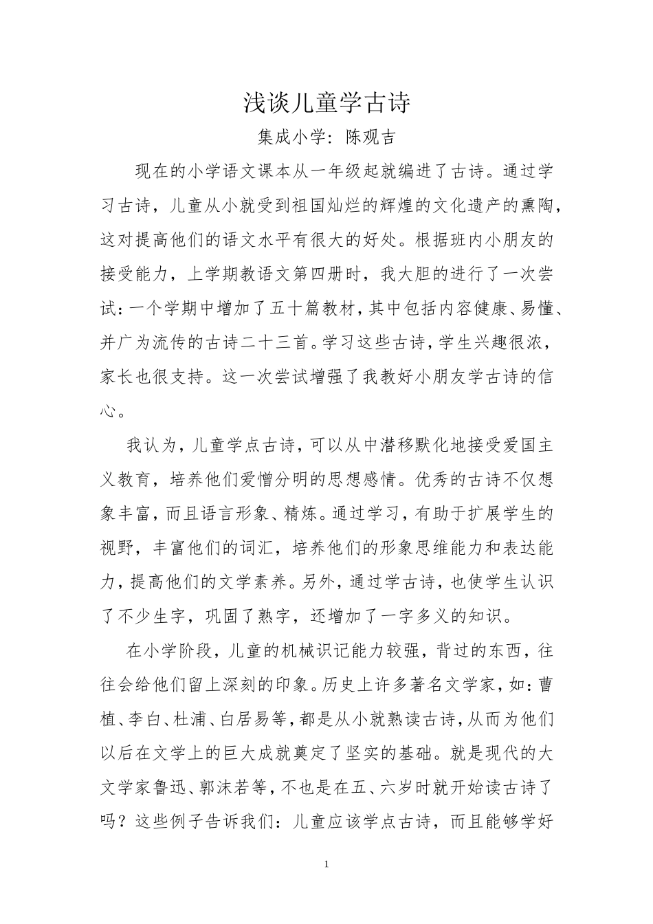浅谈儿童学古诗（陈观吉）_第1页