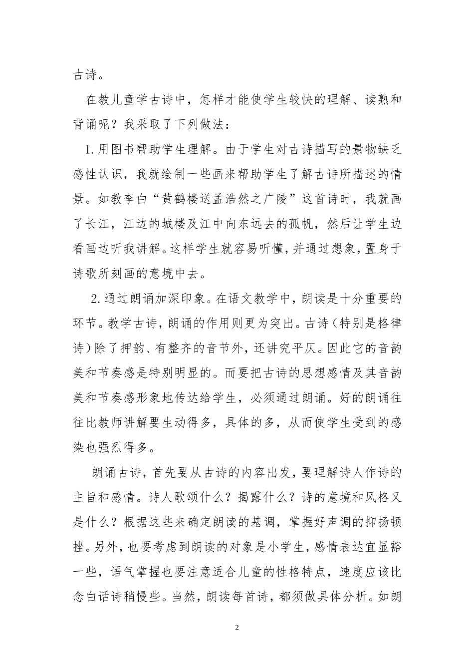 浅谈儿童学古诗（陈观吉）_第2页