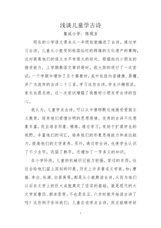浅谈儿童学古诗（陈观吉）