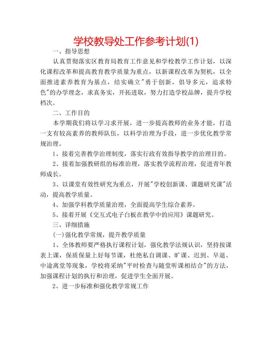学校教导处工作参考计划(1) _第1页