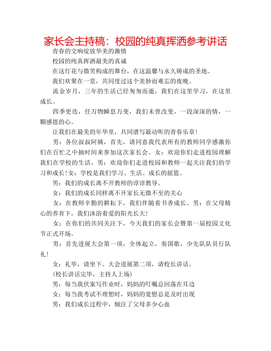 家长会主持稿校园的纯真挥洒 _第1页