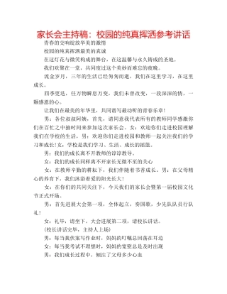 家长会主持稿校园的纯真挥洒 