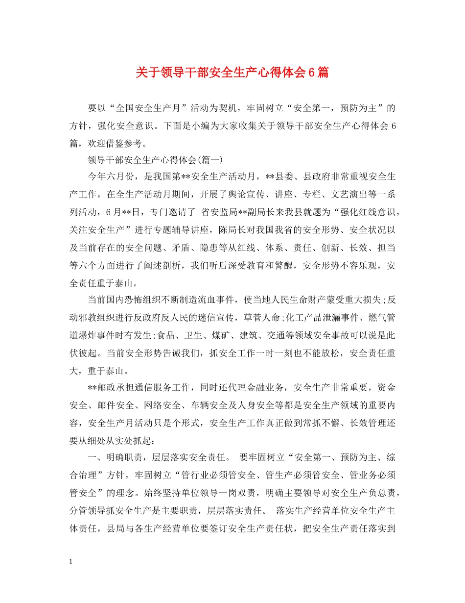 关于领导干部安全生产心得体会6篇 _第1页