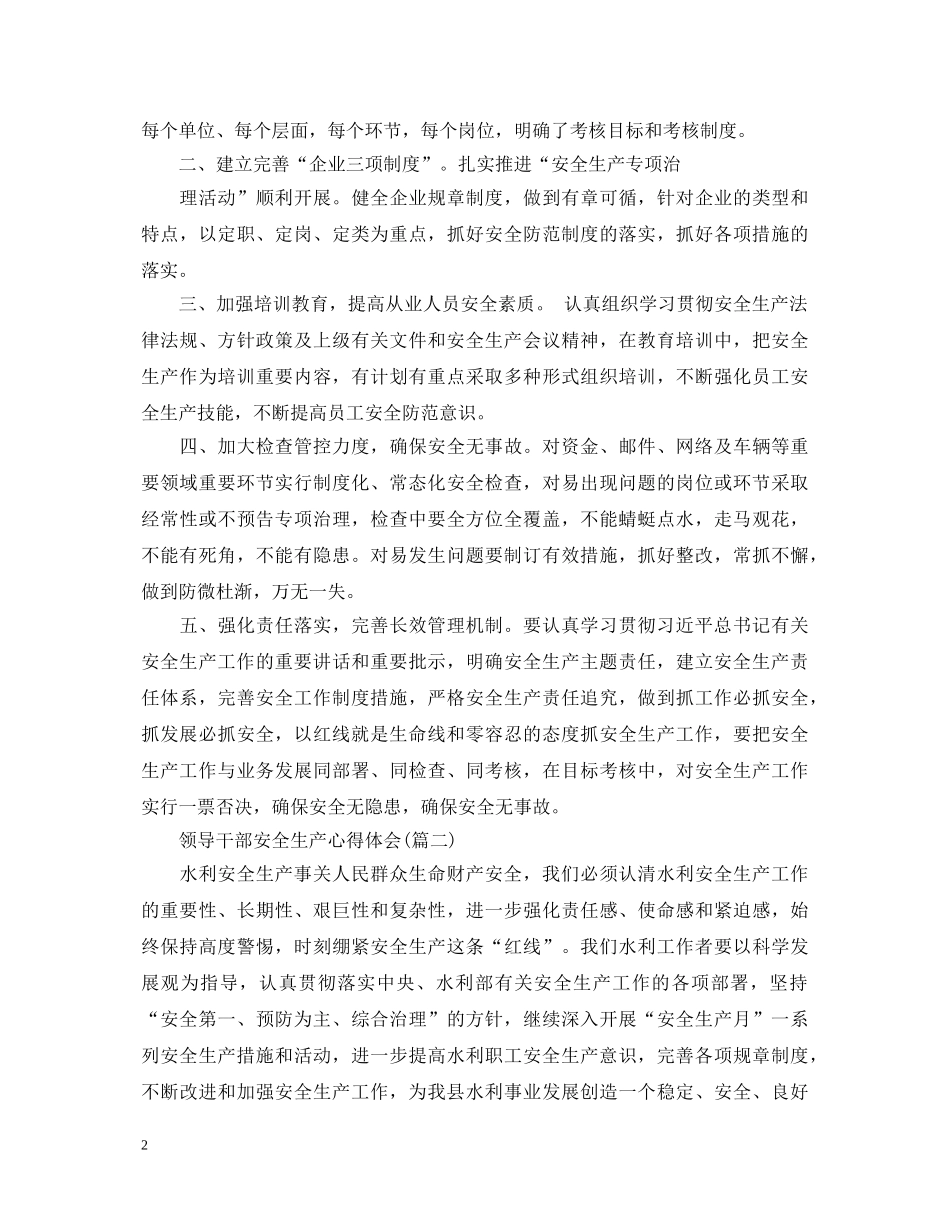 关于领导干部安全生产心得体会6篇 _第2页
