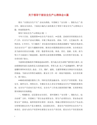 关于领导干部安全生产心得体会6篇 