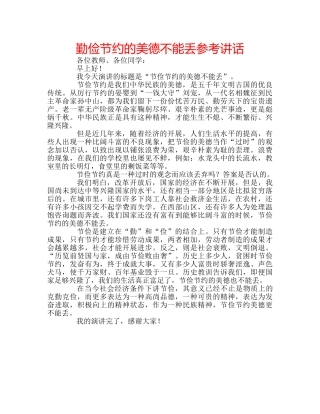 勤俭节约的美德不能丢参考讲话 