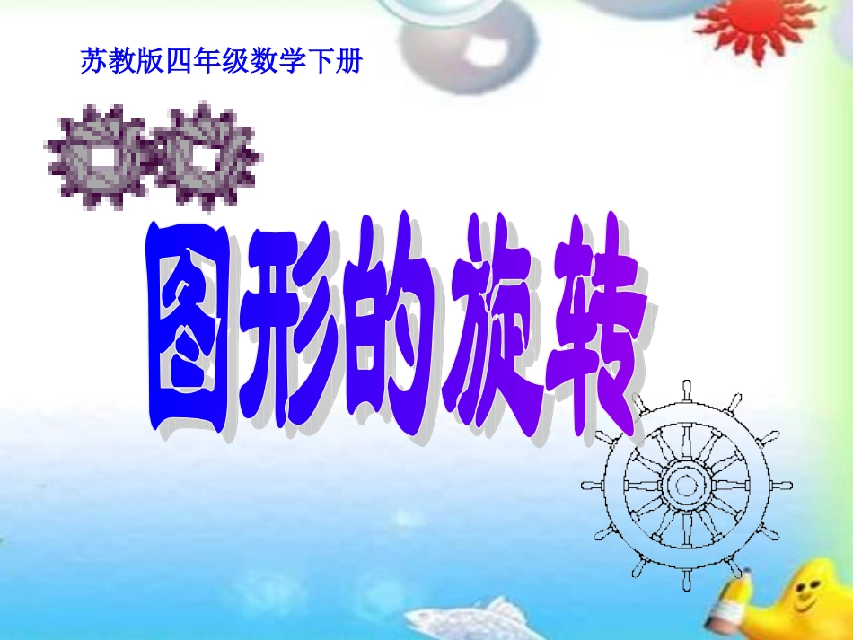 苏教版四年级下册数学《图形的旋转》_第1页