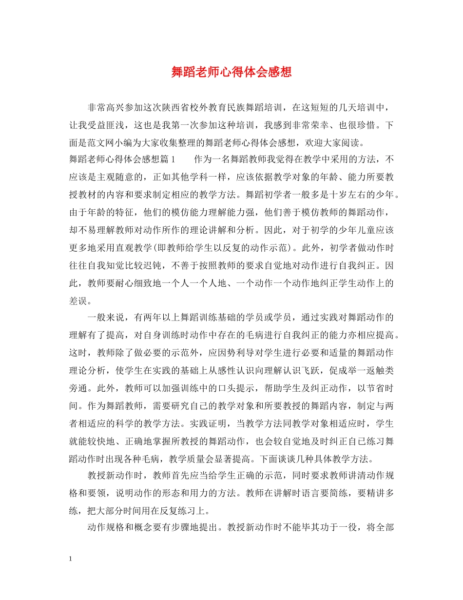 舞蹈老师心得体会感想 _第1页