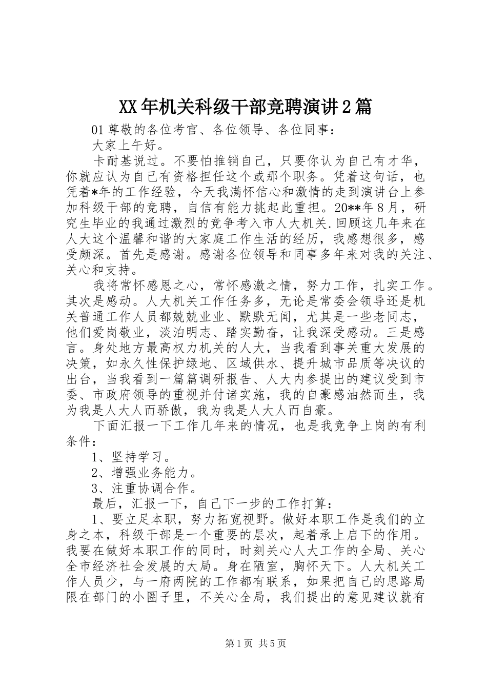 XX年机关科级干部竞聘演讲稿2篇_第1页