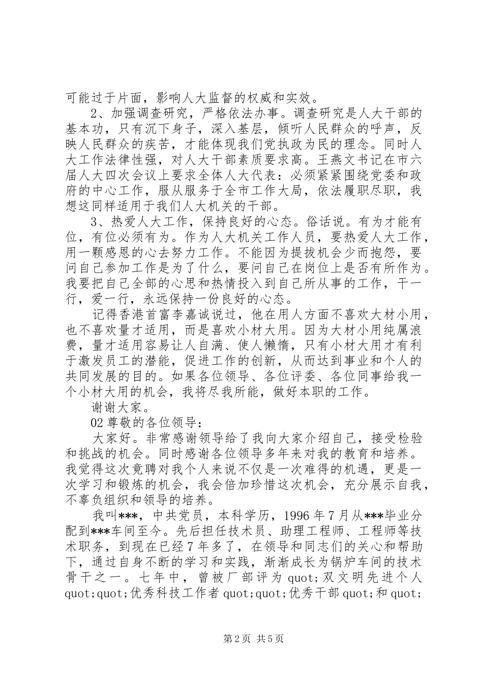 XX年机关科级干部竞聘演讲稿2篇_第2页