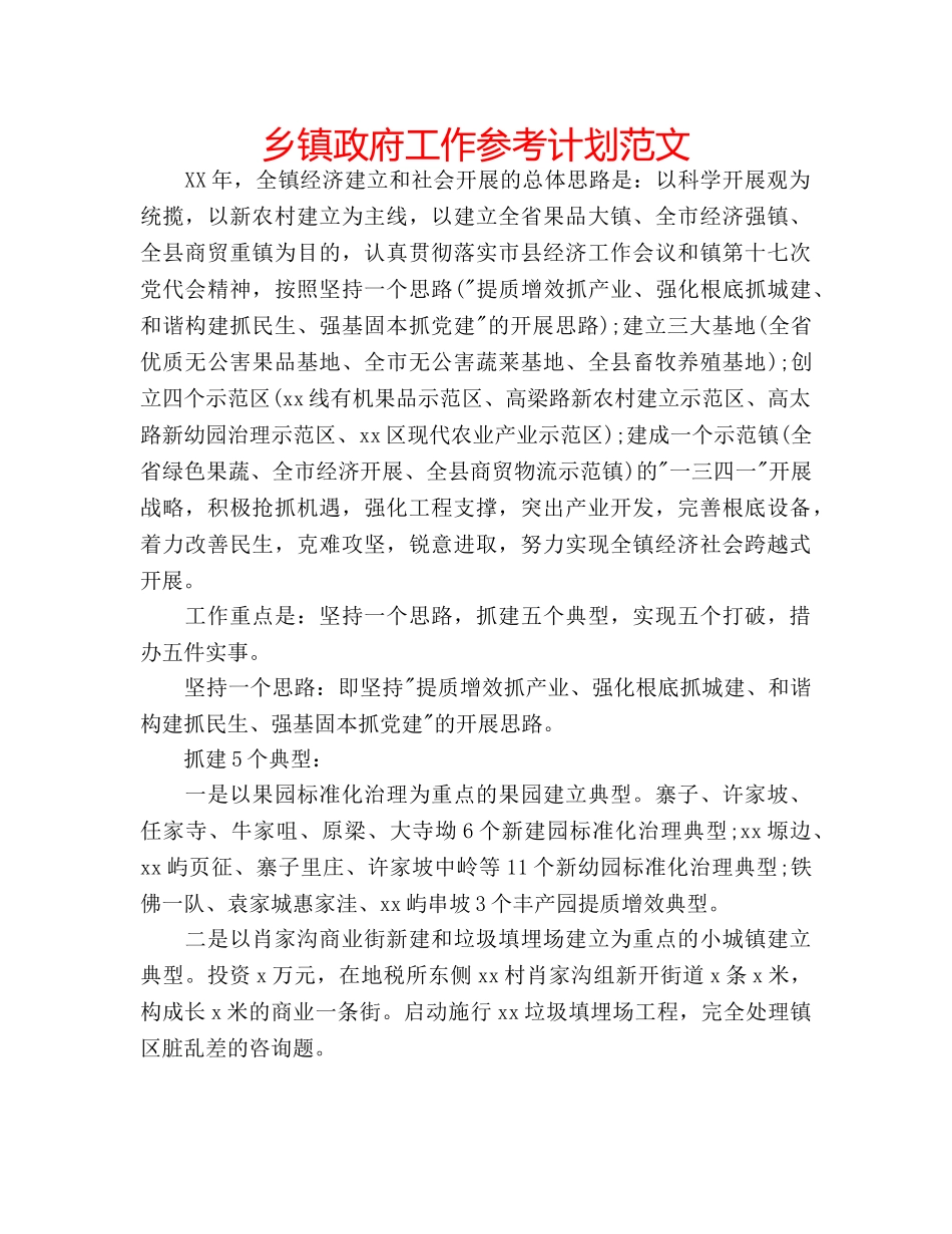乡镇政府工作参考计划范文 _第1页