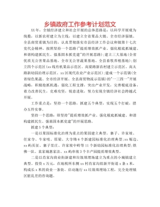 乡镇政府工作参考计划范文 