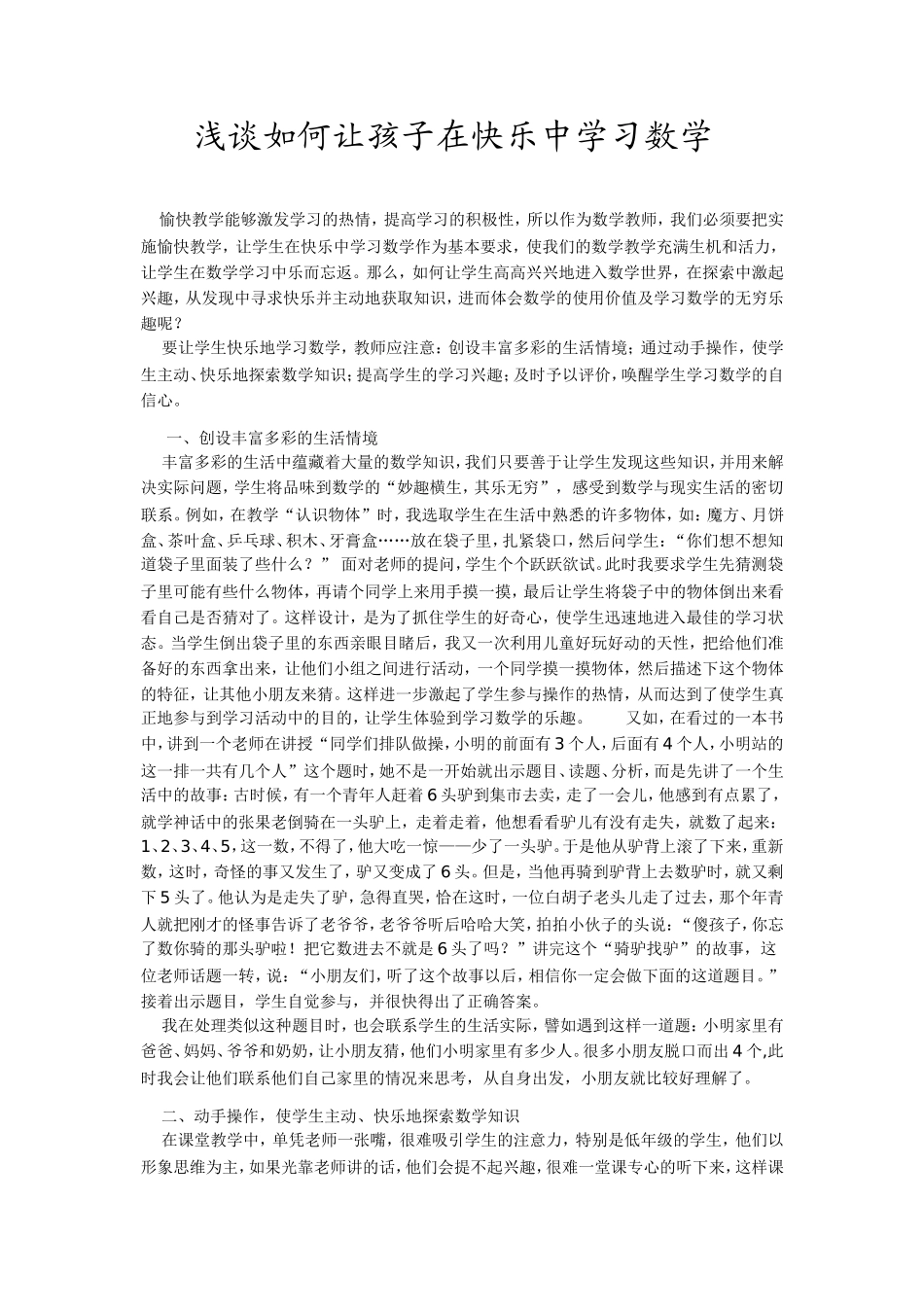 浅谈如何让孩子在快乐中学习数学 (2)_第1页