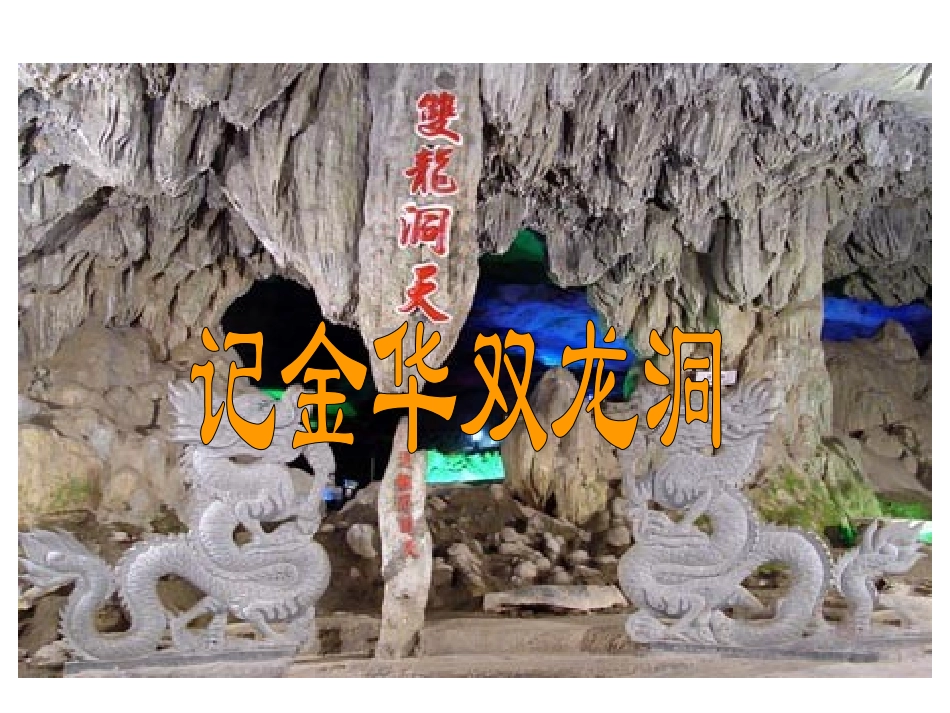 记金华双龙洞(总)_第1页