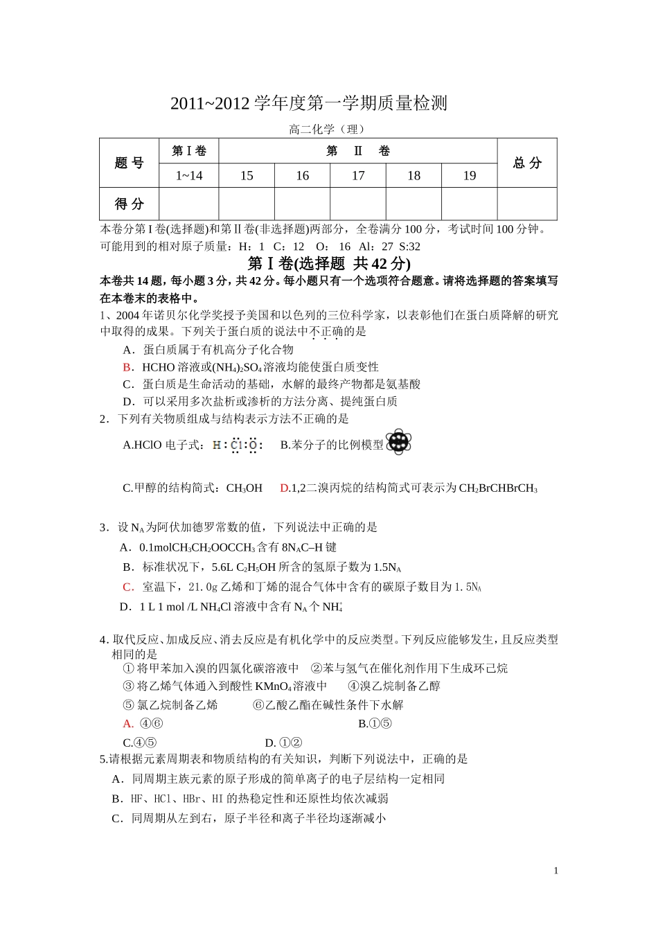 2011-2012高二化学（理）_第1页