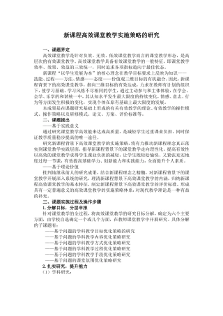 新课程高效课堂教学实施策略的研究