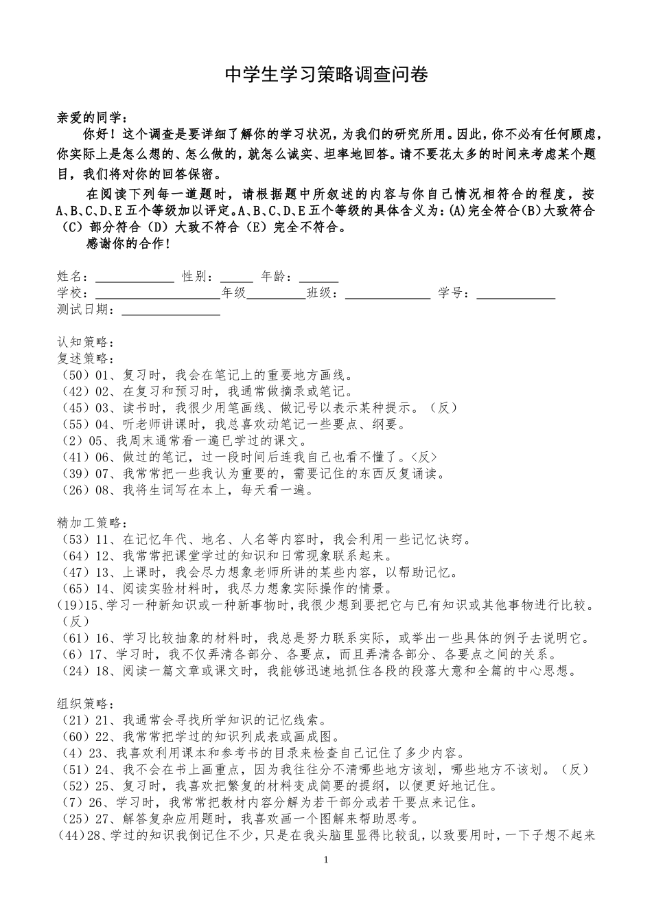 中学生学习策略调查问卷_第1页