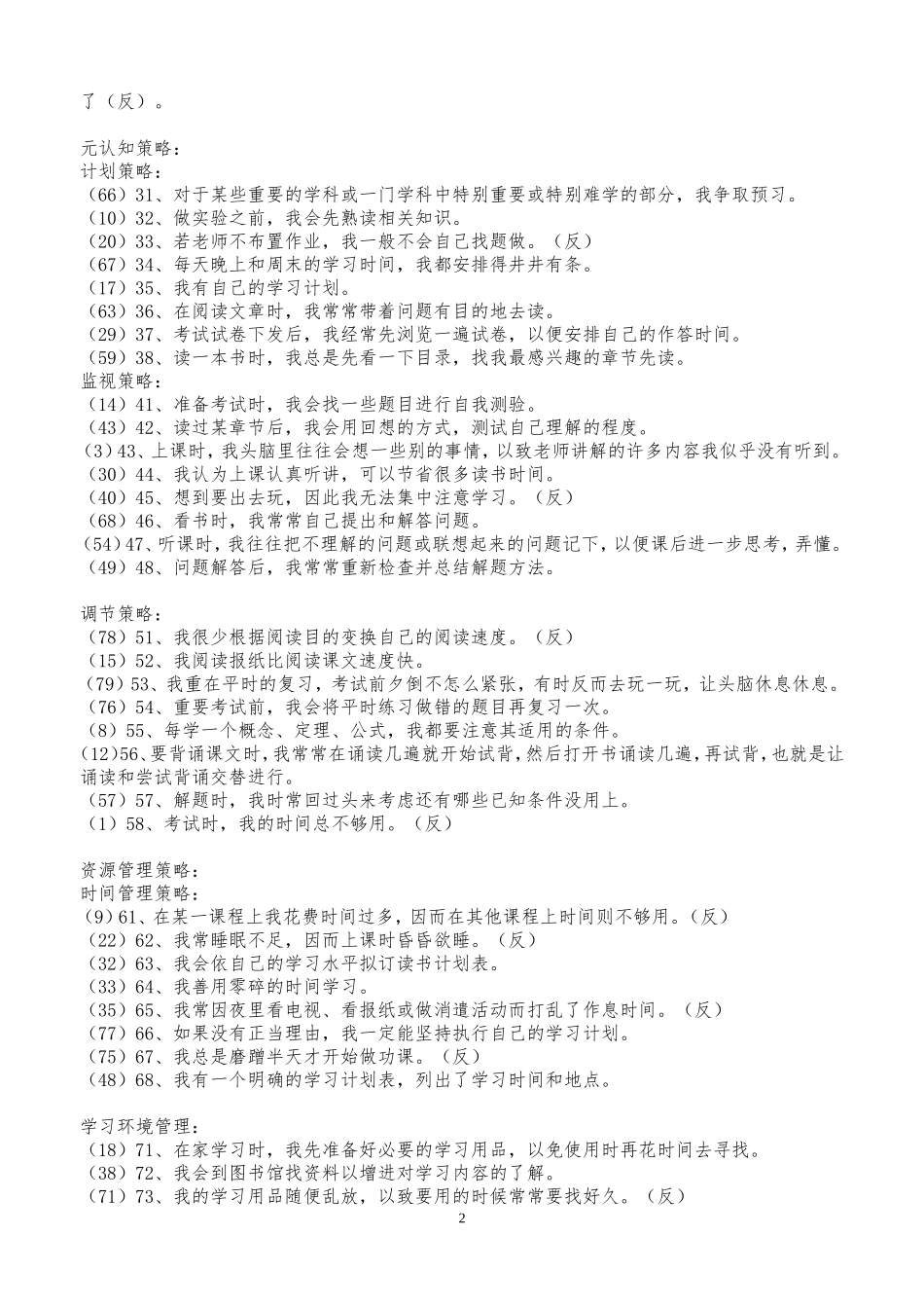 中学生学习策略调查问卷_第2页
