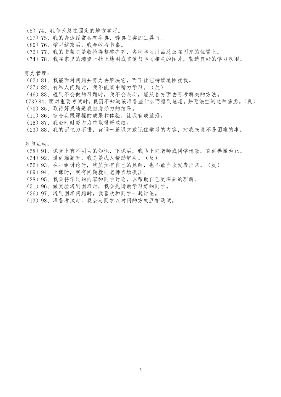 中学生学习策略调查问卷_第3页