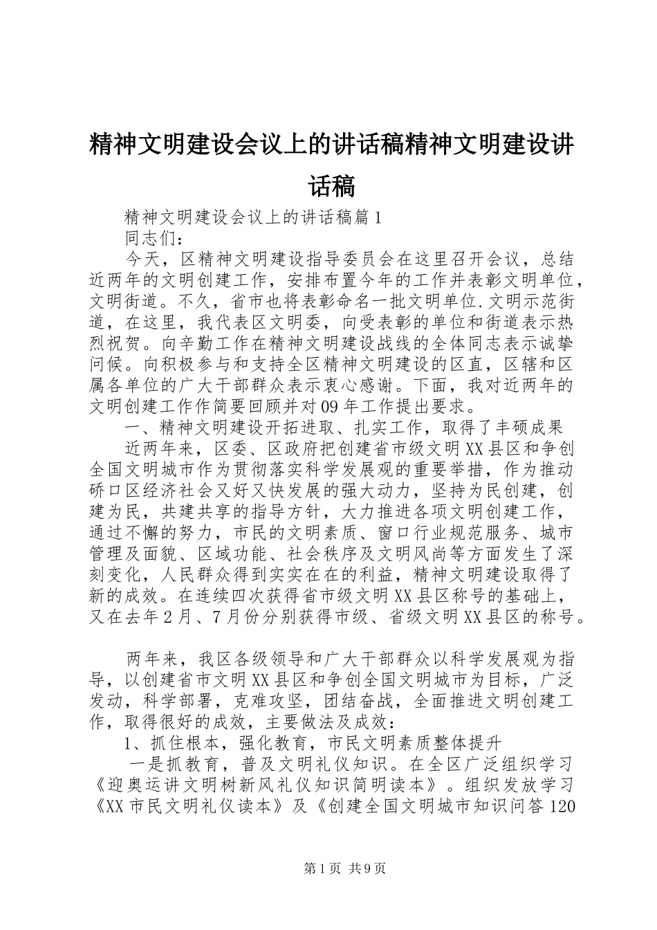 精神文明建设会议上的讲话发言稿精神文明建设讲话发言稿_第1页