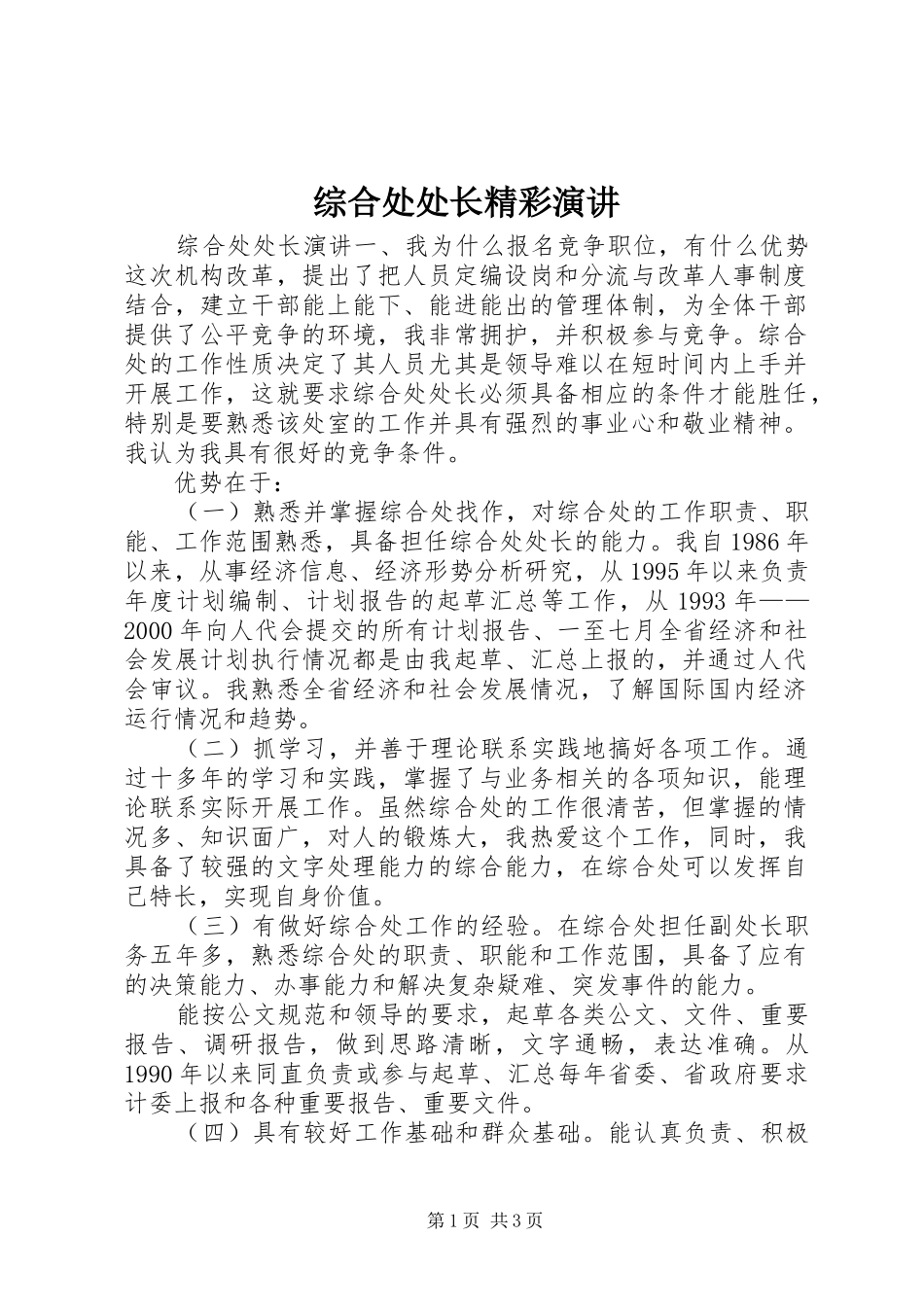 综合处处长精彩演讲稿_第1页