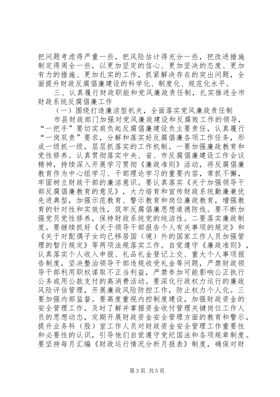 财政局局长反腐倡廉工作会议讲话发言稿_第3页