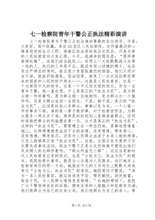 七一检察院青年干警公正执法精彩演讲稿
